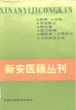 清·许豫和等 — 新安医籍丛刊 综合类 第1册