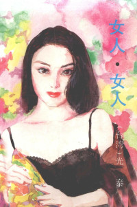 光泰著, 光泰著, 光泰 — 《女人·女人》