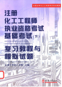 天津大学化工学院主编, 本书编写组主编 — 注册化工工程师执业资格考试基础考试 下 复习教程与模拟试题