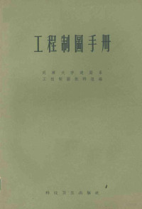 同济大学建筑系工程制图教研组编 — 工程制图手册