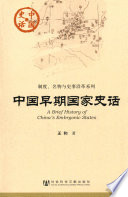 王和著, 王和, 1948- — 中国早期国家史话