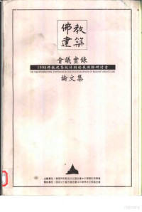 财团法人党风佛教艺术文化基金会佛教建筑，财团法人党风佛教艺术文化基金会编辑委员会主编 — 1998佛教建筑设计与发展国际研讨会会议实录暨论文集