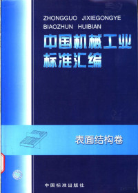 中国标准出版社 全国起重机械标准技术委员会编 — 中国机械工业标准汇编 表面结构卷