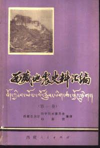 陈家进主编 — 西藏地震史料汇编 第1卷