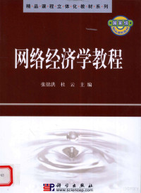 张铭洪，杜云主编, 张铭洪, 杜云主编, 张铭洪, 杜云 — 网络经济学教程