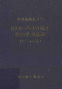 中国铁路总公司编 — HXD2型电力机车检修技术规程（C1-C4修）V1.0