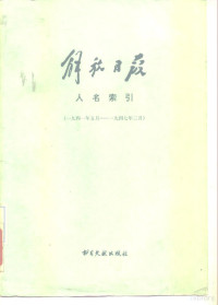 北京图书馆社会科学参考组编 — 解放日报人名索引 1941年5月-1947年3月