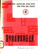 西北建筑设计院编译 — 国外烧结建筑制品进展 第4辑