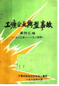 宁夏回族自治区劳动人事厅 — 工矿企业典型事故案例汇编 1980-1984年