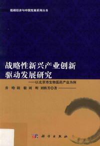 乔晗等著, 乔晗, author — 战略性新兴产业创新驱动发展研究 以北京市生物医药产业为例