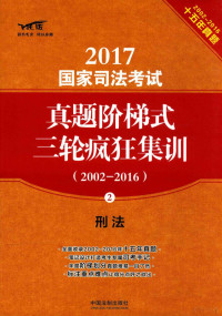 中国法制出版社编著, Zhongguo fa zhi chu ban she, 中国法制出版社编著, 中国法制出版社 — 2017国家司法考试真题阶梯式三轮疯狂集训 2002-2016 刑法