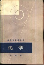 数理化自学丛书编委会化学编写小组编 — 化学 第4册