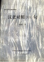 黄国忠译 — 老挝语专业翻译教材 汉老对照900句