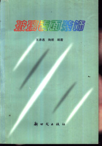 王承遇，陶瑛编著, 王承遇, 陶瑛编著, 王承遇, 陶瑛, 王承遇, 1933- — 玻璃表面装饰