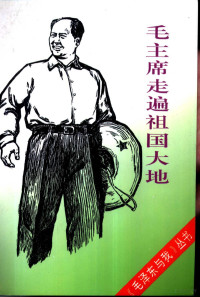 毛泽东与我征文活动组委会编；李蕊珍等著, 《毛泽东与我》征文活动组委会编, 《毛泽东与我》征文活动组委会, "毛泽东与我"征文活动组委会编, "毛泽东与我"征文活动组委会 — 毛主席走遍祖国大地