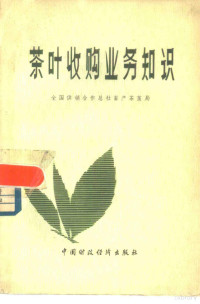 全国供销合作总社畜产茶茧局著 — 茶叶收购业务知识