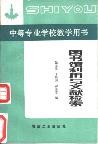 张立堂等编, 张立堂等编, 张立堂 — 图书馆利用与文献检索