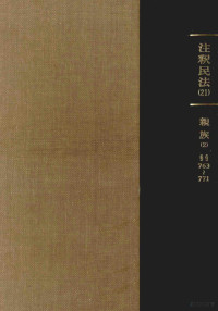 中川善之助 [ほか] 編集 — 注釈民法 21 親族