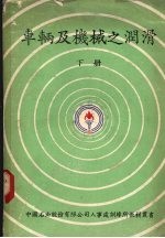 中国石油股份有限公司人事处训练所编 — 车辆及机械之润滑 下