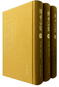 李红权辑录点校, 孫承宗, 1563-1638, 李红权辑录/点校, 李红权 — 孙承宗集 下