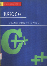 亦鸥等编 — Turbo C++运行库函数源程序与参考大全