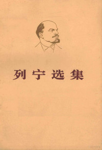 中共中央马克思，恩格斯，列宁，斯大林著作编译局编 — 列宁选集 第1卷 下