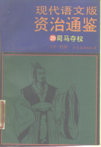 （宋）司马光著；柏杨译 — 现代语文版资治通鉴 20 司马夺权