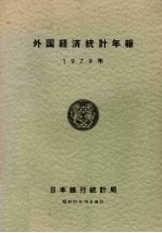有吉庆三编 — 外国经济统计年报 1979年