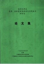 中国纺织科学研究院，中国纺织工程学会染整专业委员会 — 纺织化学品免烫、柔软整理剂质量及应用技术研讨会 论文集