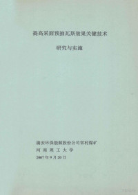 潞安环保能源股份公司常村煤矿，河南理工大学编 — 提高采面预抽瓦斯效果关键技术研究与实施