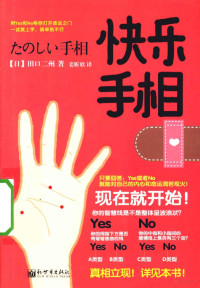 （日）田口二州著；姜昕欣译, (日)田口二州著 , 姜昕欣译, 田口二州, 姜昕欣 — 快乐手相