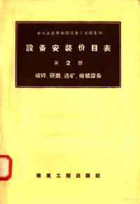 中华人民共和国冶金工业部主编 — 设备安装价目表 第2册 破碎 研磨 选矿 烧结设备