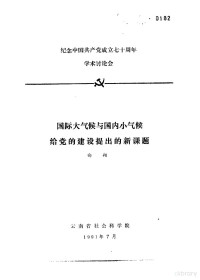 向翔 — 纪念中国共产党成立七十周年学术讨论会 国际大气候与国内小气候给党的建设提出的新课题