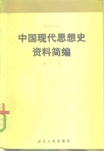 蔡尚思 — 中国现代思想史资料简编 第1卷