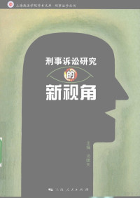 汤啸天主编, Tang Xiaotian bian, 汤啸天主编, 汤啸天 — 刑事诉讼研究的新视角