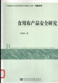 李铜山著, Li Tongshan zhu, 李铜山, 1966-, 李铜山著, 李铜山 — 食用农产品安全研究