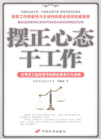 张戴金著, 张戴金著, 张戴金 — 摆正心态干工作