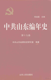 常连霆主编, 常连霆主编；中共山东省委党史研究室编 — 中共山东编年史 第十九卷