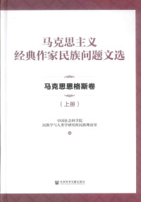 中国社会科学院民族学与人类学研究所民族理论室编, 斯大林 Сталин, Иосиф Виссарионович 1879-1953, 列宁 Ленин, Владимир Ильич 1870-1924, 马克思 Marx, Karl 1818-1883 — 马克思主义经典作家民族问题文选 马克思恩格斯卷 上