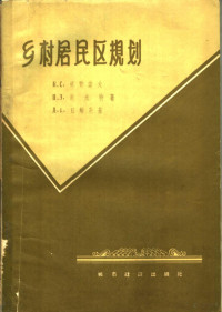 （苏）梁赞诺夫（В.С.Рязанов）等著；洛川译 — 乡村居民区规划