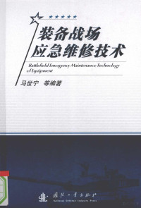 马世宁等编著, Ma Shining deng bian zhu, 马世宁等编著, 马世宁 — 装备战场应急维修技术