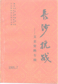 政协长沙市委员会长沙市郊区委员会文史资料研究委员会 — 文史资料专辑 长沙抗战