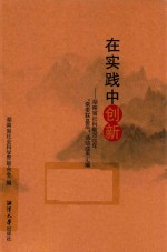 湖南省社会科学界联合会编 — 在实践中创新