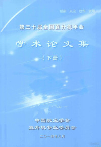 中国航空学会直升机专业委员会编 — 第三十届全国直升机年会学术论文集 下册 8月21日-8月23日