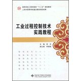 徐兵主编；李晓斌副主编, 徐兵主编, 徐兵 — 工业过程控制技术实践教程