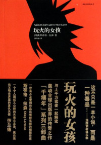 （瑞典）斯蒂格·拉森著, (rui dian ) la sen, Stieg Larsson — 玩火的女孩