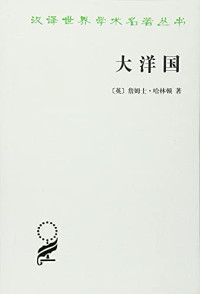 （英）哈林顿著；何新译, 哈林顿 J. Harrington, (英) 哈林顿 — 大洋国