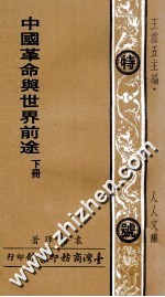 袁晴晖著；王云五主编 — 中国革命与世界前途 下