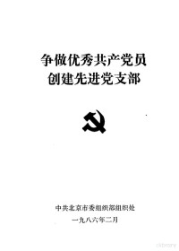 中共北京市委组织部组织处 — 争做优秀共产党员创建先进党支部