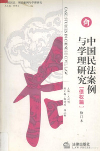 王利明主编, 本卷主编王利明 , 副主编郭明瑞, 杨立新 , 撰稿人王利明 [and others, 王利明, 郭明瑞, 杨立新, 本卷主編王利明 , 副主編郭明瑞, 楊立新 , 撰稿人王利明 ... [等, 王利明, 郭明瑞, 楊立新, Li-Ming Wang, Lixin Yang, Mingrui Guo, 曾宪义, 王利明编著, Xianyi Zeng, Liming Wang, Zeng Xianyi, Wang Liming bian zhu, 曾宪义, 王利明编著, 曾宪义, 王利明 — 中国民法案例与学理研究 第2版 修订本 债权篇